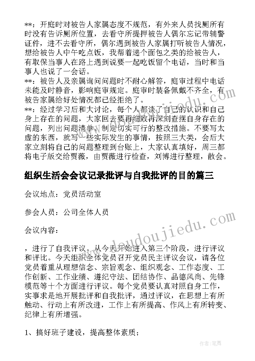 组织生活会会议记录批评与自我批评的目的(大全5篇)