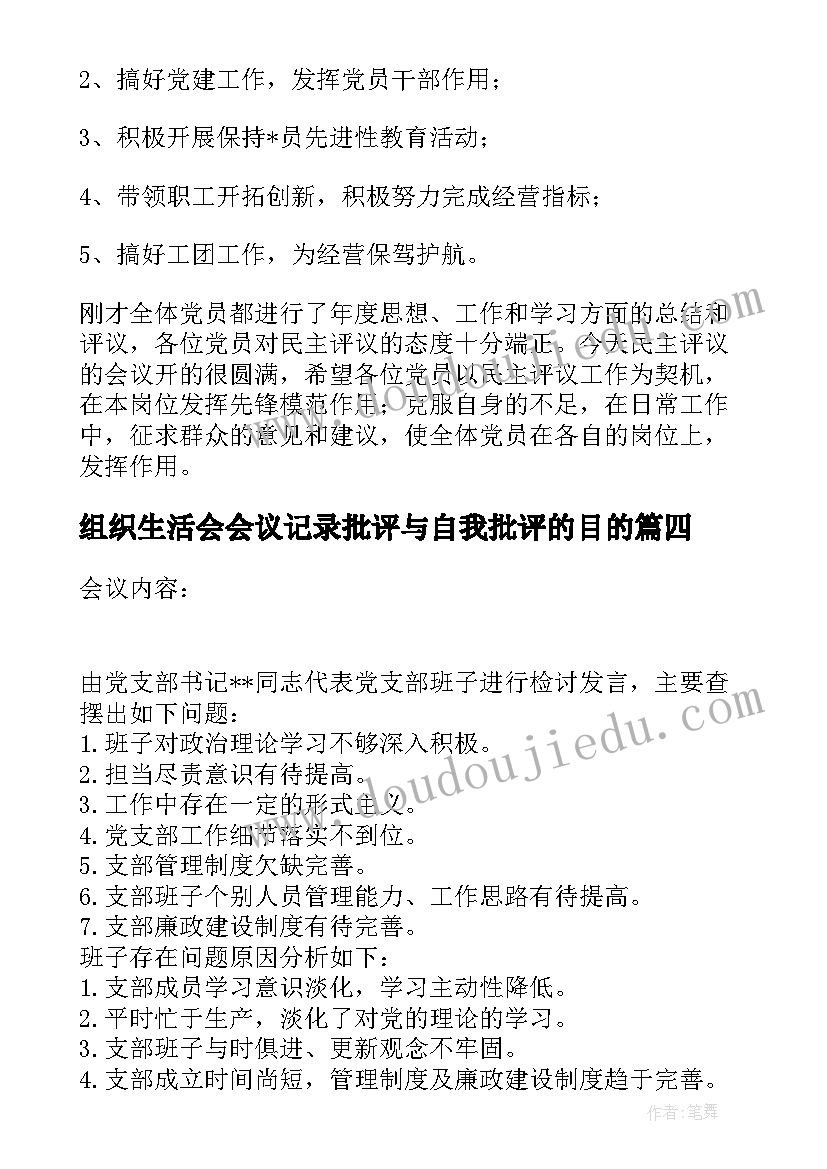 组织生活会会议记录批评与自我批评的目的(大全5篇)