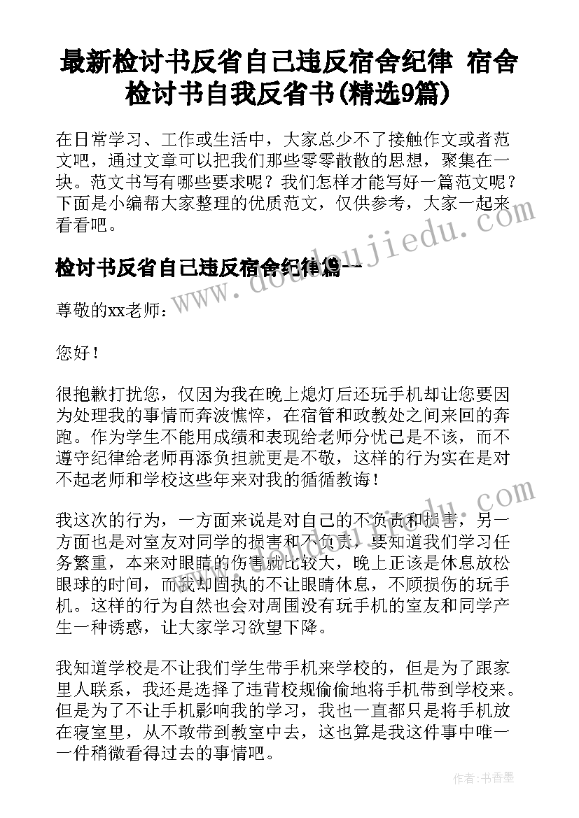 最新检讨书反省自己违反宿舍纪律 宿舍检讨书自我反省书(精选9篇)