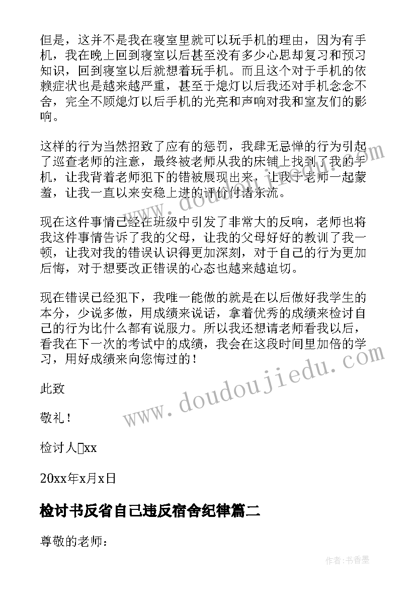 最新检讨书反省自己违反宿舍纪律 宿舍检讨书自我反省书(精选9篇)