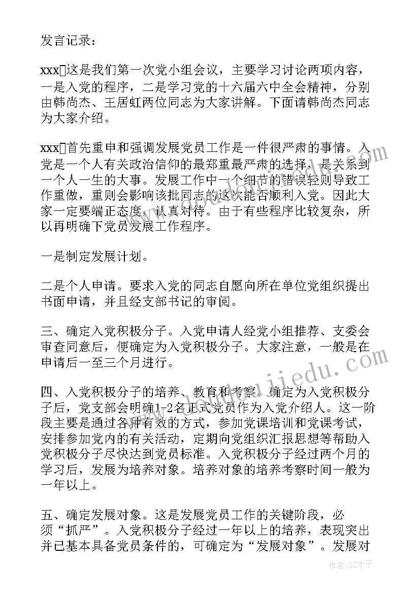 2023年支委会会议记录学校(通用9篇)