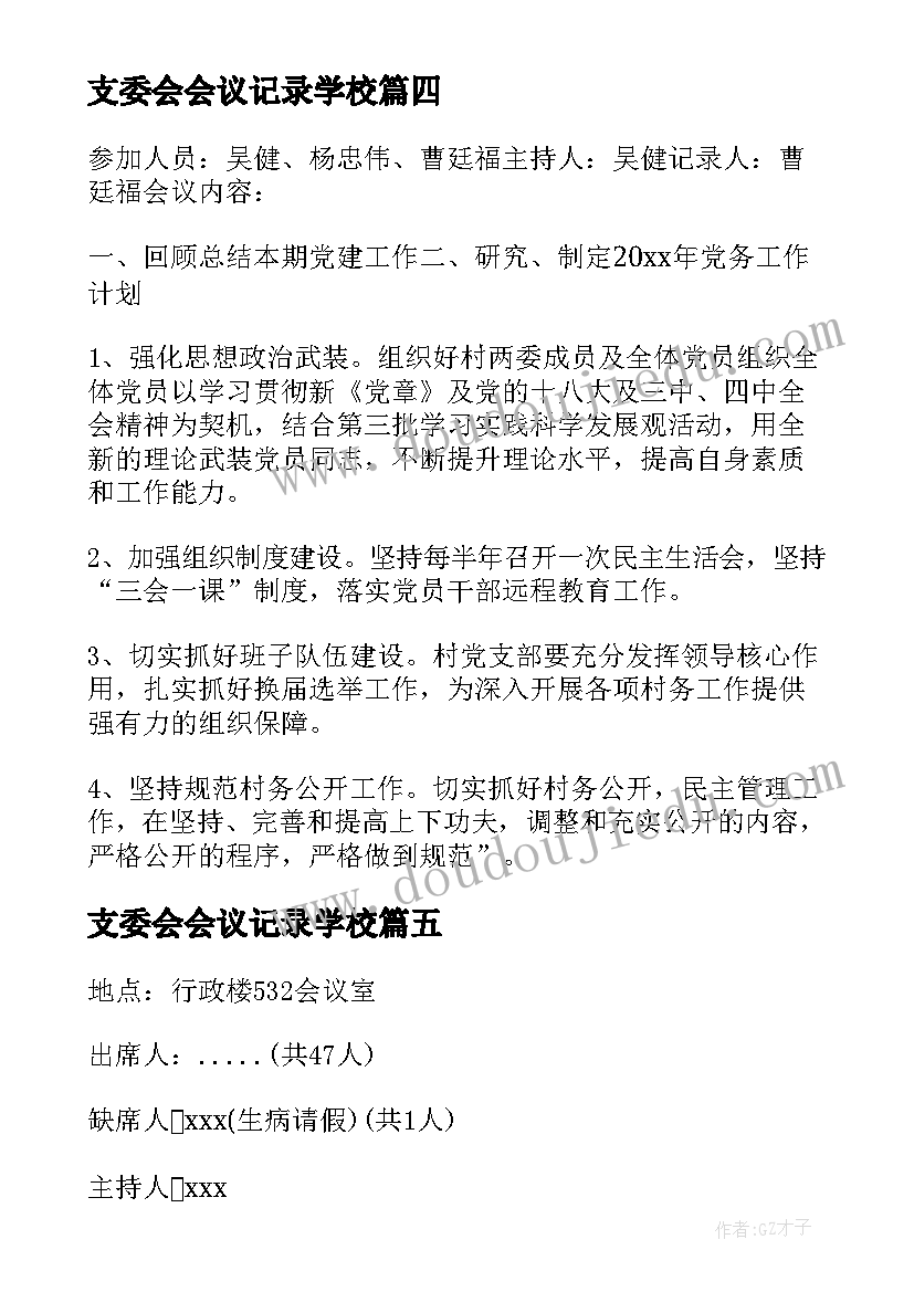 2023年支委会会议记录学校(通用9篇)