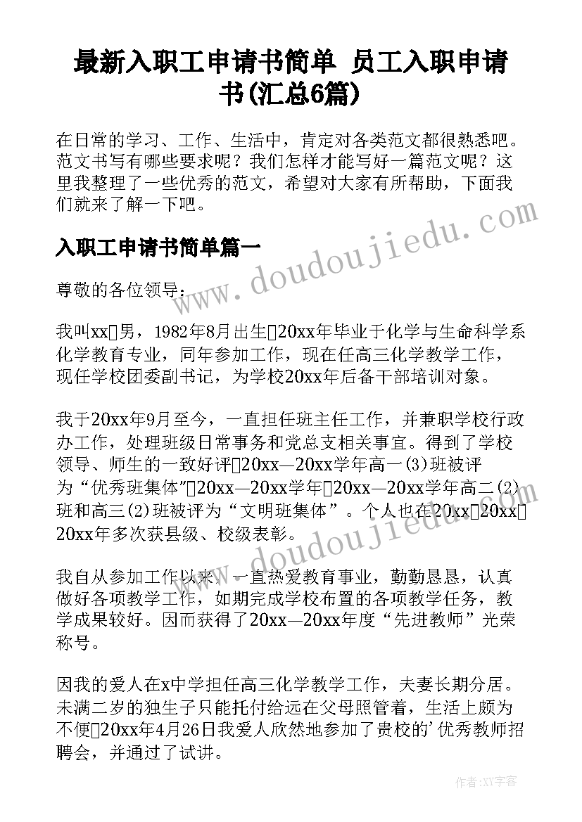 最新入职工申请书简单 员工入职申请书(汇总6篇)