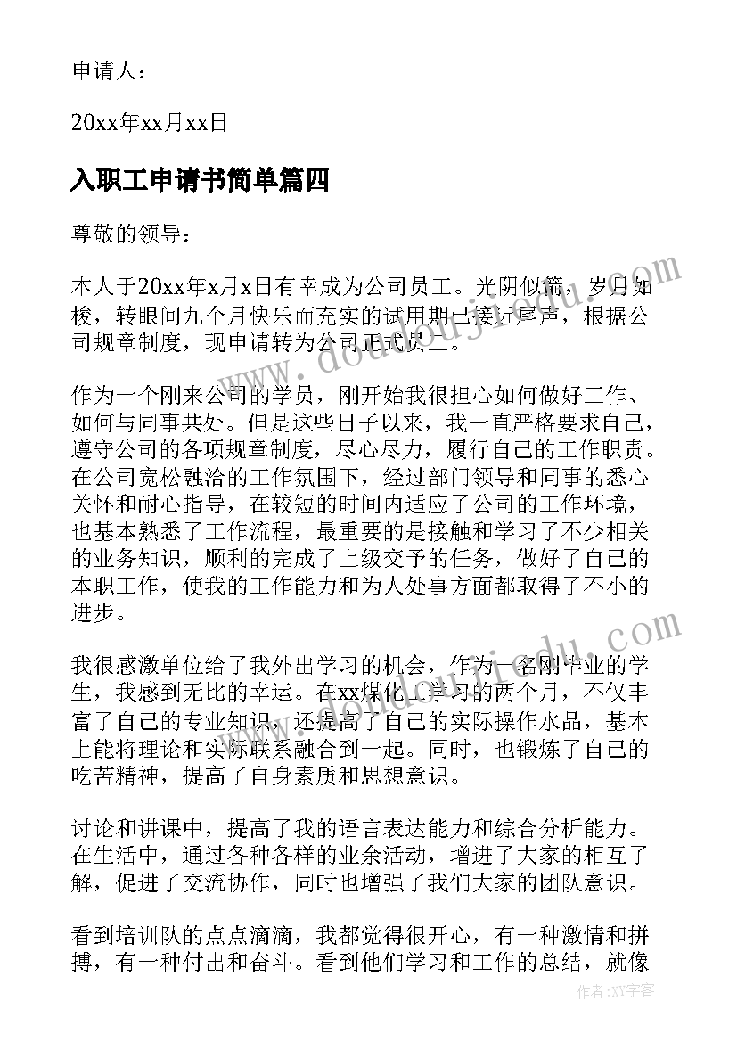 最新入职工申请书简单 员工入职申请书(汇总6篇)