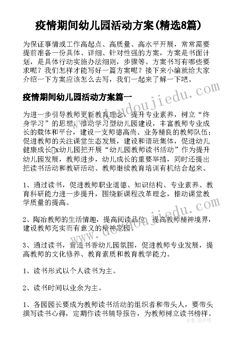 疫情期间幼儿园活动方案(精选8篇)