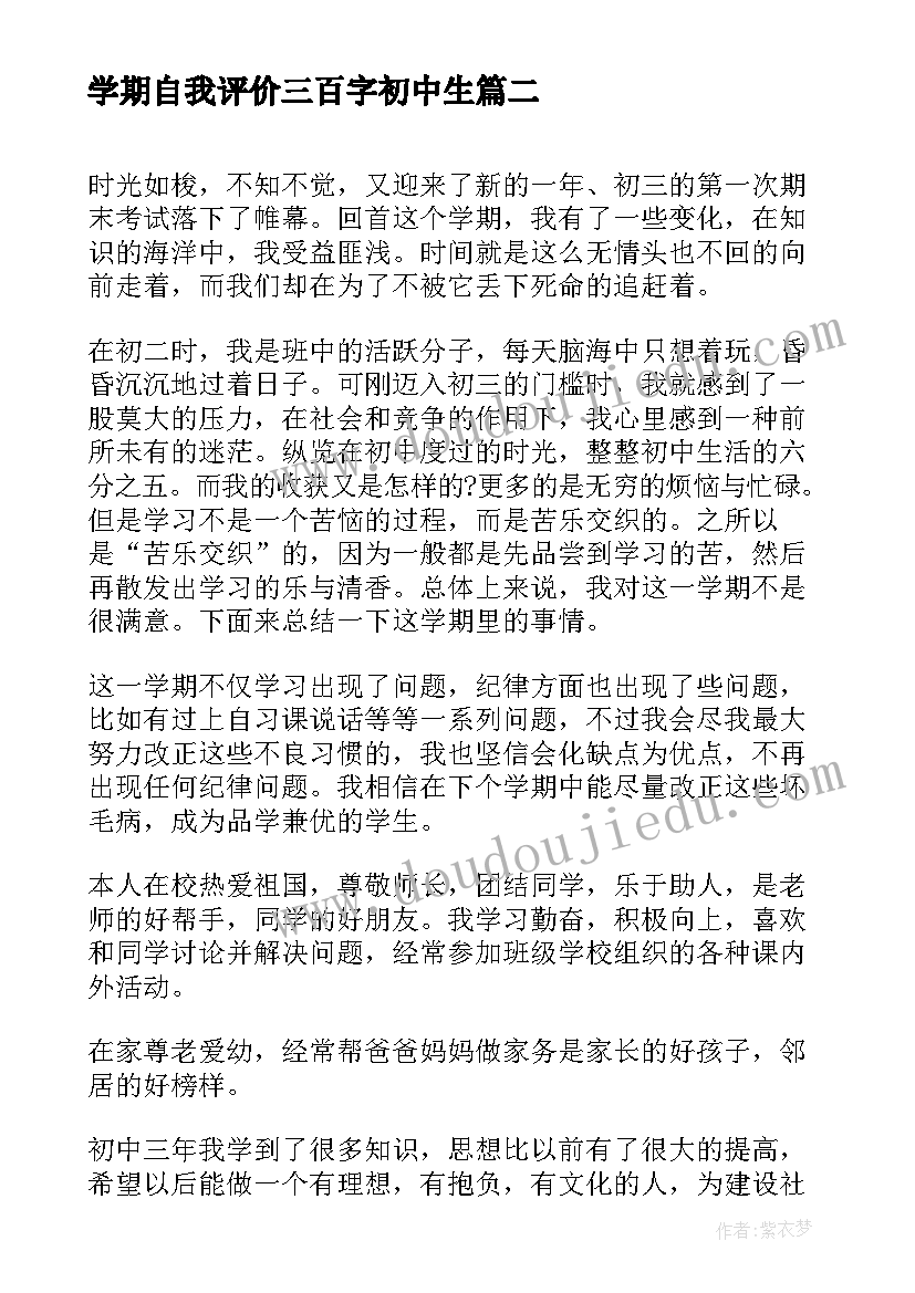 学期自我评价三百字初中生(优秀5篇)