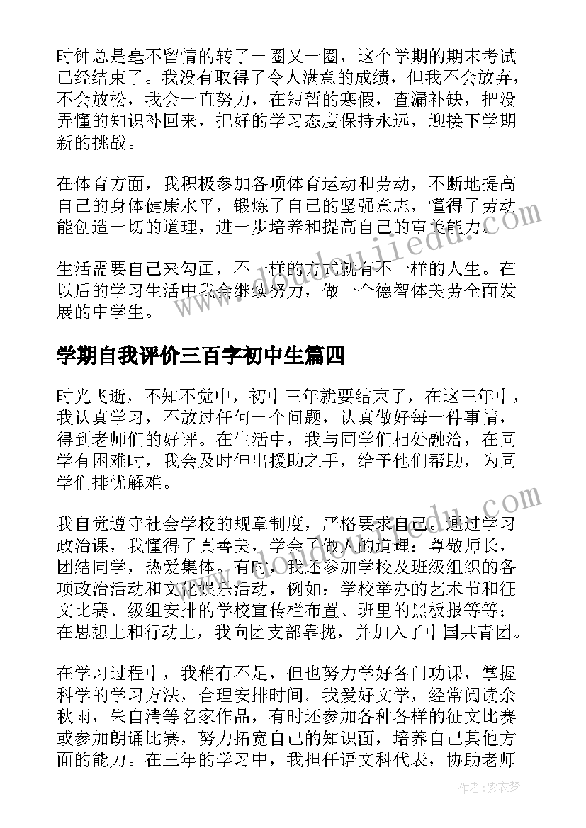 学期自我评价三百字初中生(优秀5篇)