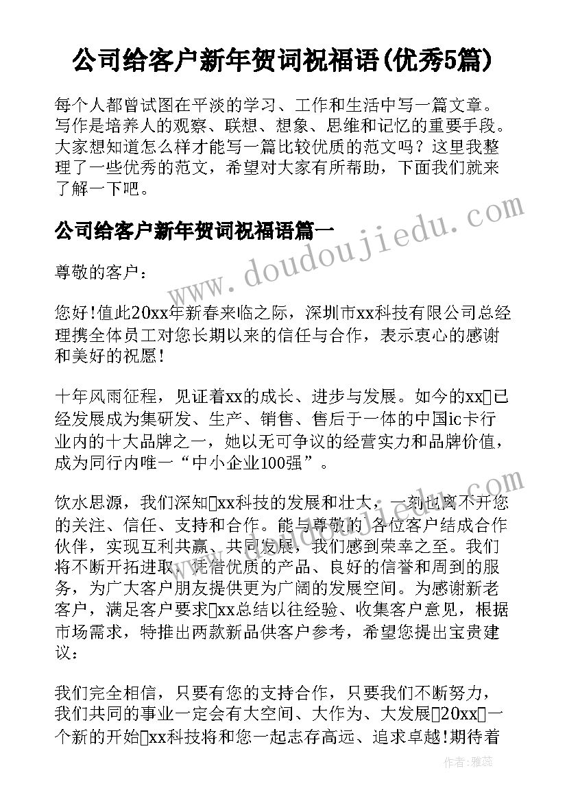 公司给客户新年贺词祝福语(优秀5篇)