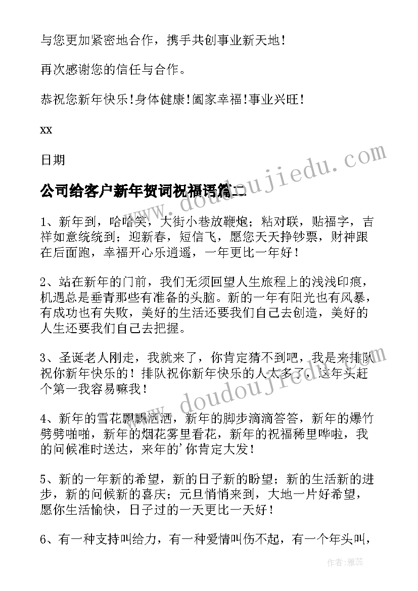 公司给客户新年贺词祝福语(优秀5篇)