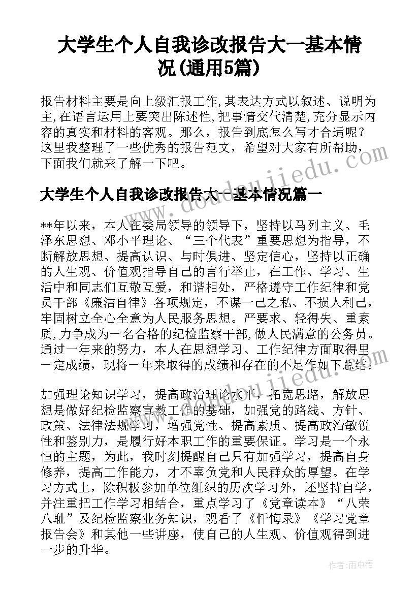 大学生个人自我诊改报告大一基本情况(通用5篇)