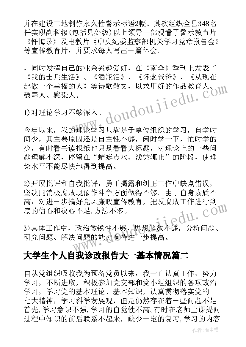 大学生个人自我诊改报告大一基本情况(通用5篇)