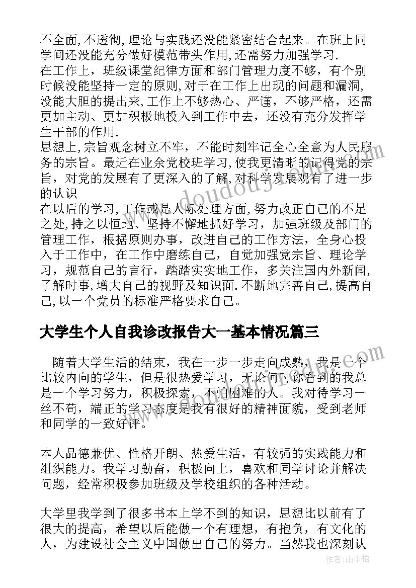 大学生个人自我诊改报告大一基本情况(通用5篇)