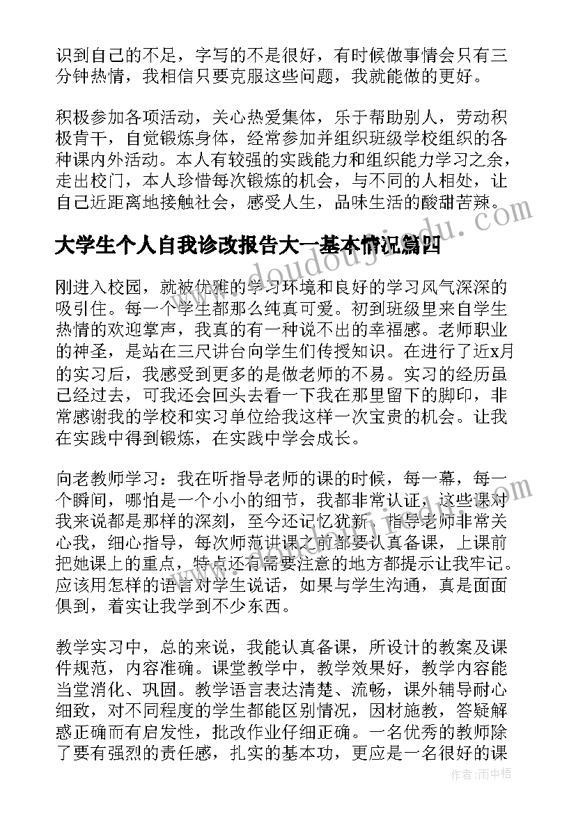 大学生个人自我诊改报告大一基本情况(通用5篇)