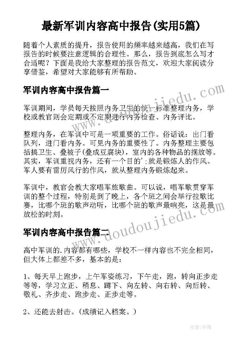 最新军训内容高中报告(实用5篇)