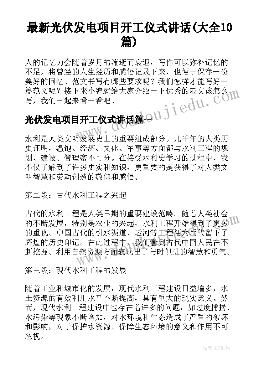 最新光伏发电项目开工仪式讲话(大全10篇)