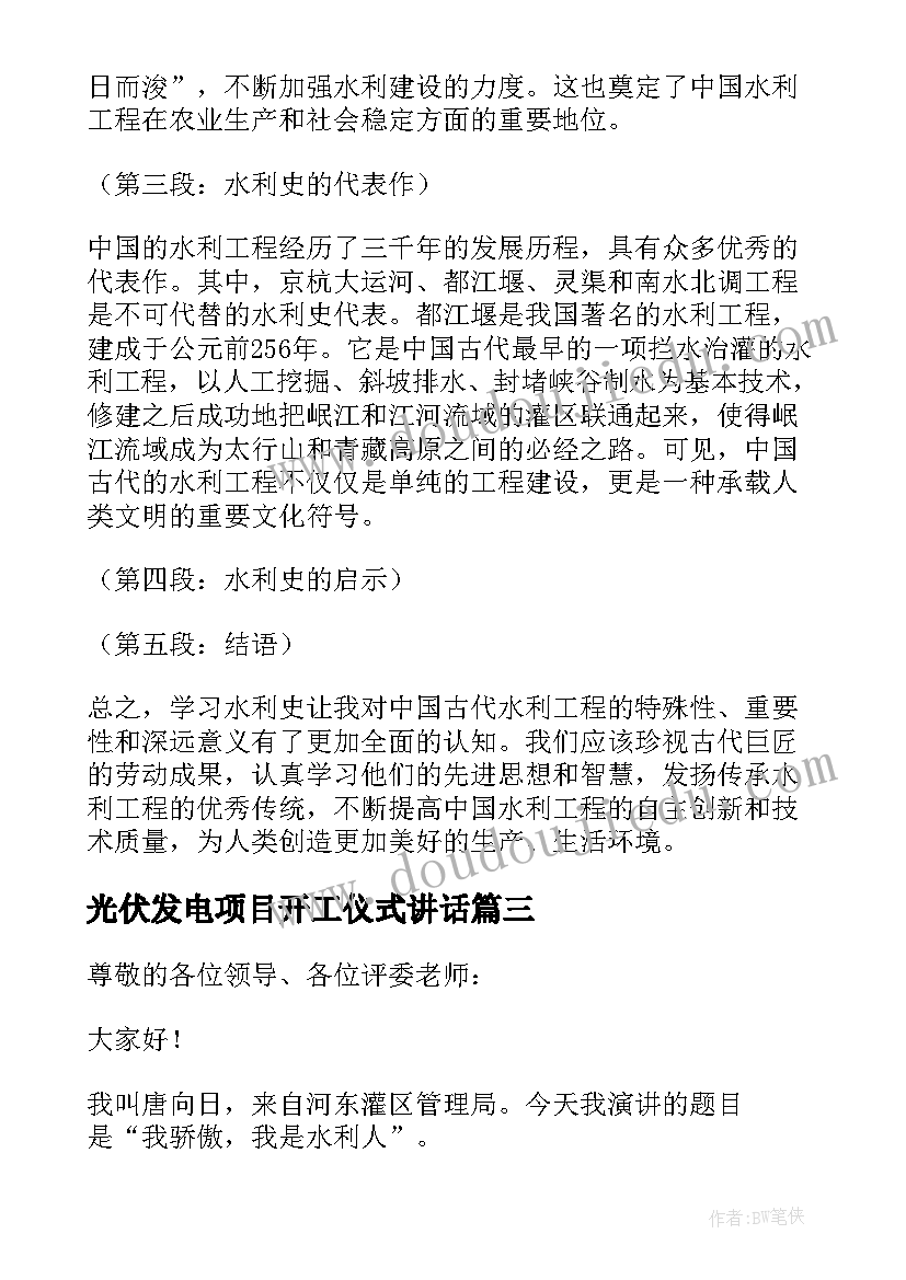 最新光伏发电项目开工仪式讲话(大全10篇)