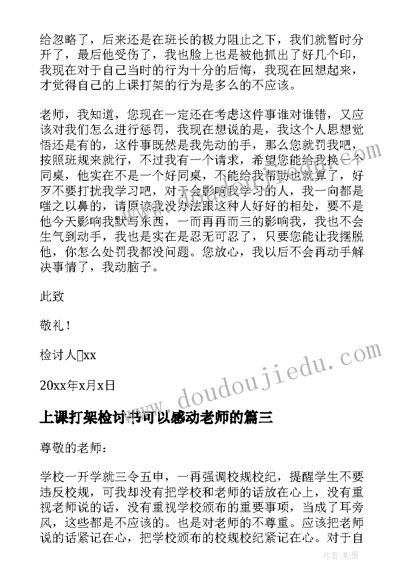 最新上课打架检讨书可以感动老师的(优秀5篇)