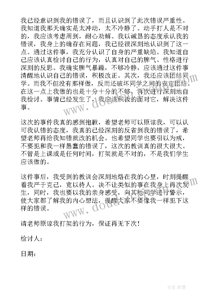 最新上课打架检讨书可以感动老师的(优秀5篇)