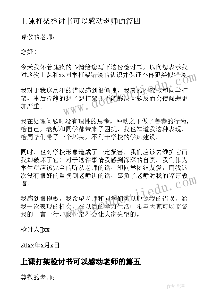 最新上课打架检讨书可以感动老师的(优秀5篇)