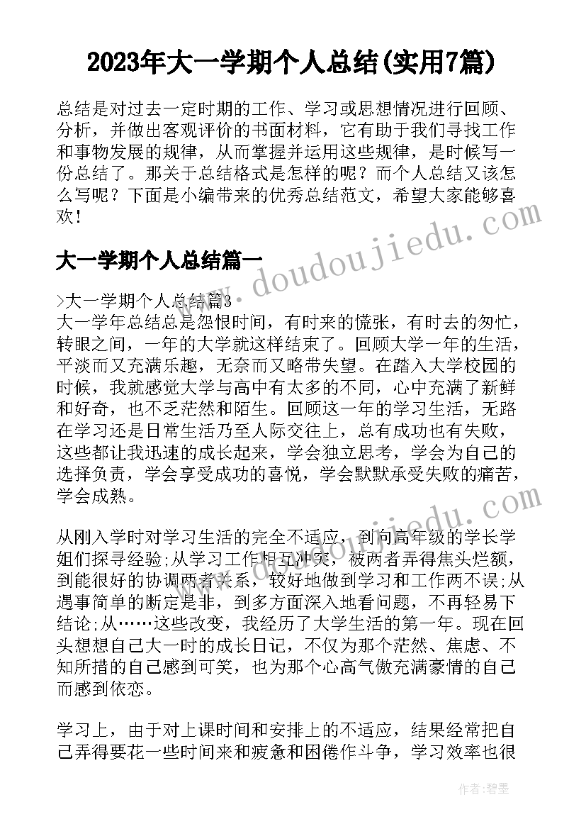 2023年大一学期个人总结(实用7篇)