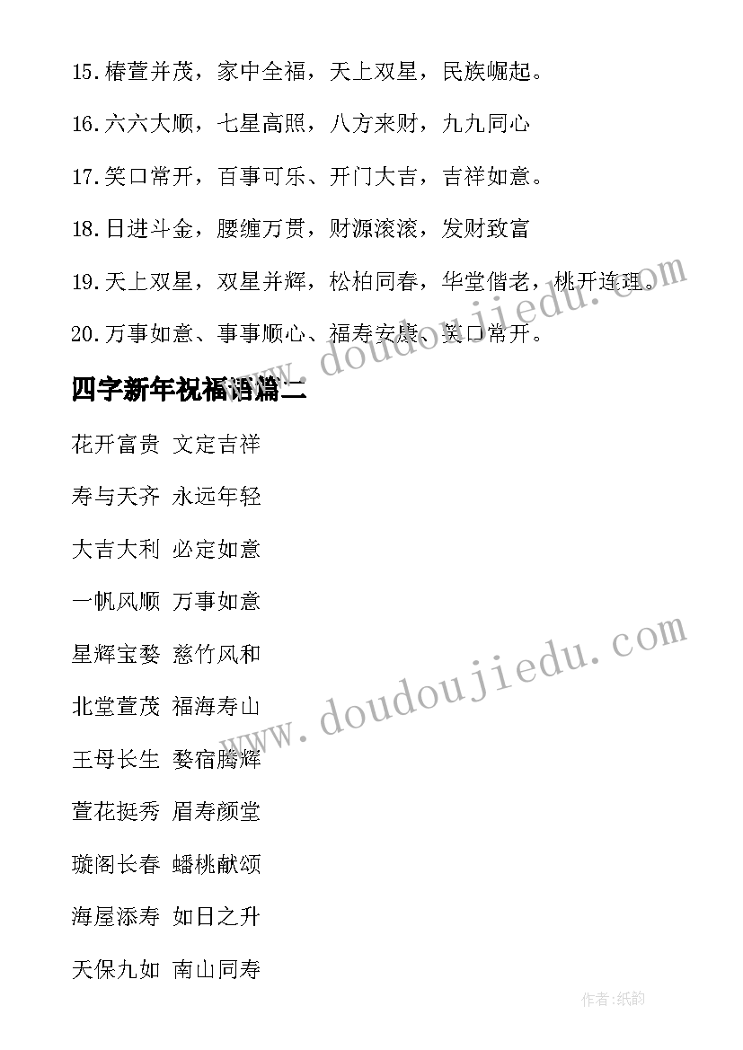 2023年四字新年祝福语(汇总5篇)