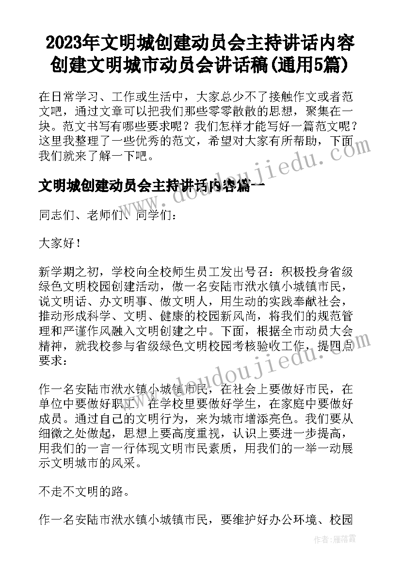 2023年文明城创建动员会主持讲话内容 创建文明城市动员会讲话稿(通用5篇)