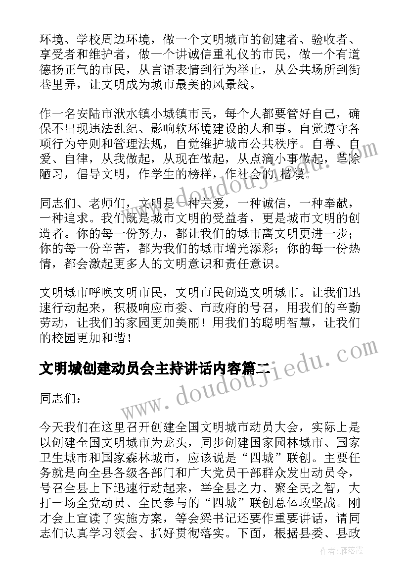 2023年文明城创建动员会主持讲话内容 创建文明城市动员会讲话稿(通用5篇)