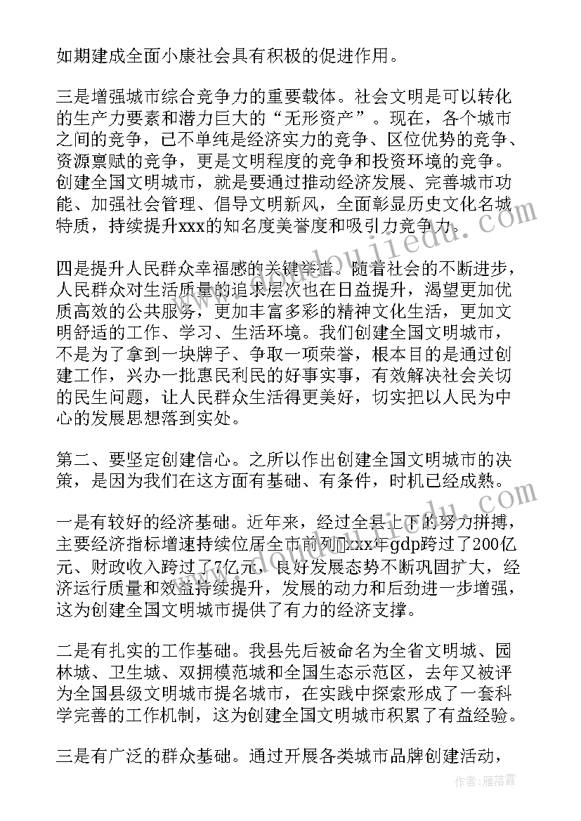 2023年文明城创建动员会主持讲话内容 创建文明城市动员会讲话稿(通用5篇)