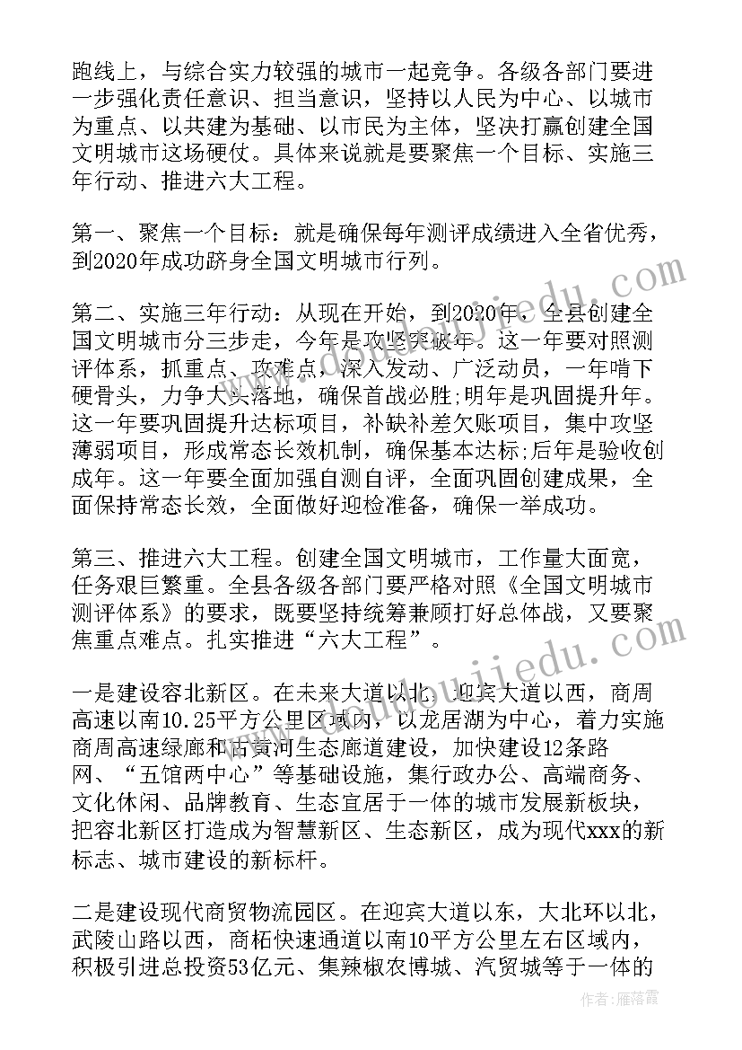 2023年文明城创建动员会主持讲话内容 创建文明城市动员会讲话稿(通用5篇)