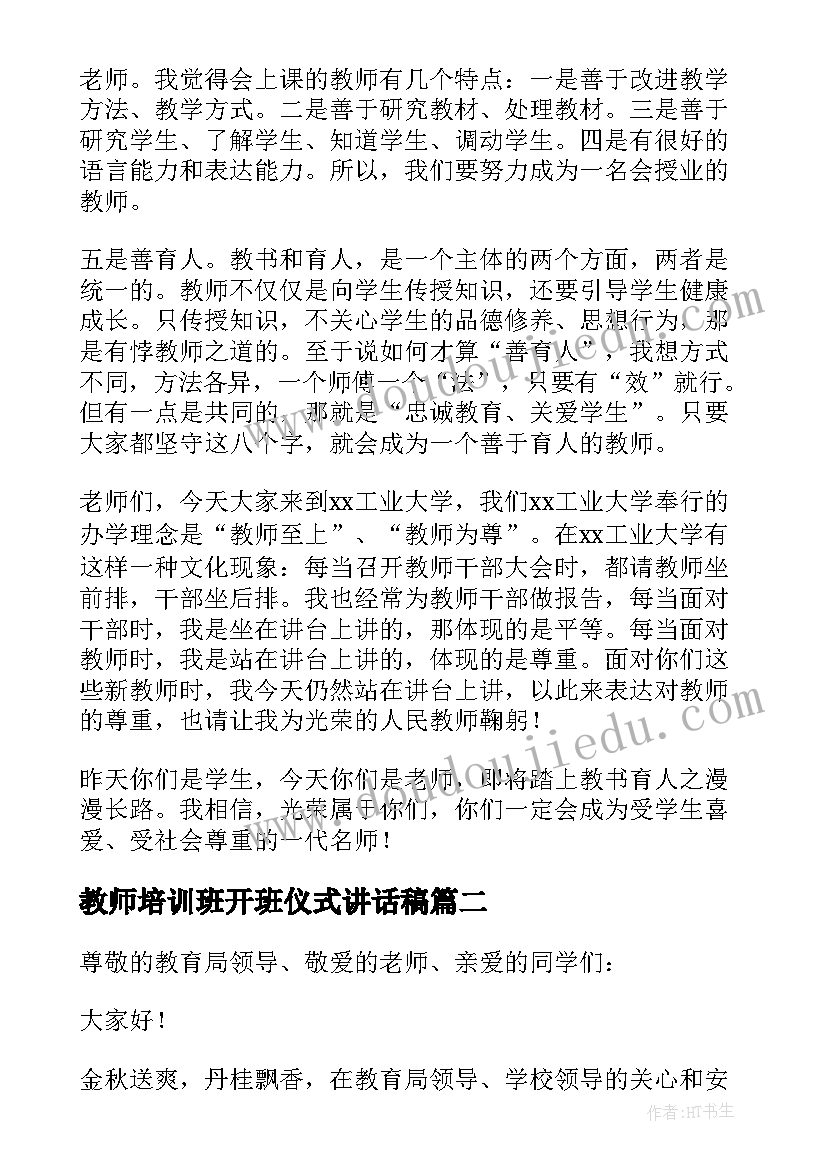 2023年教师培训班开班仪式讲话稿 教师培训班开班讲话稿(实用5篇)