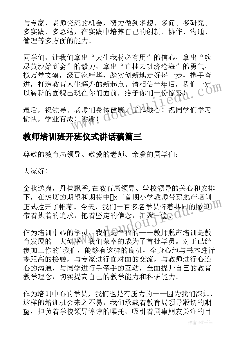 2023年教师培训班开班仪式讲话稿 教师培训班开班讲话稿(实用5篇)