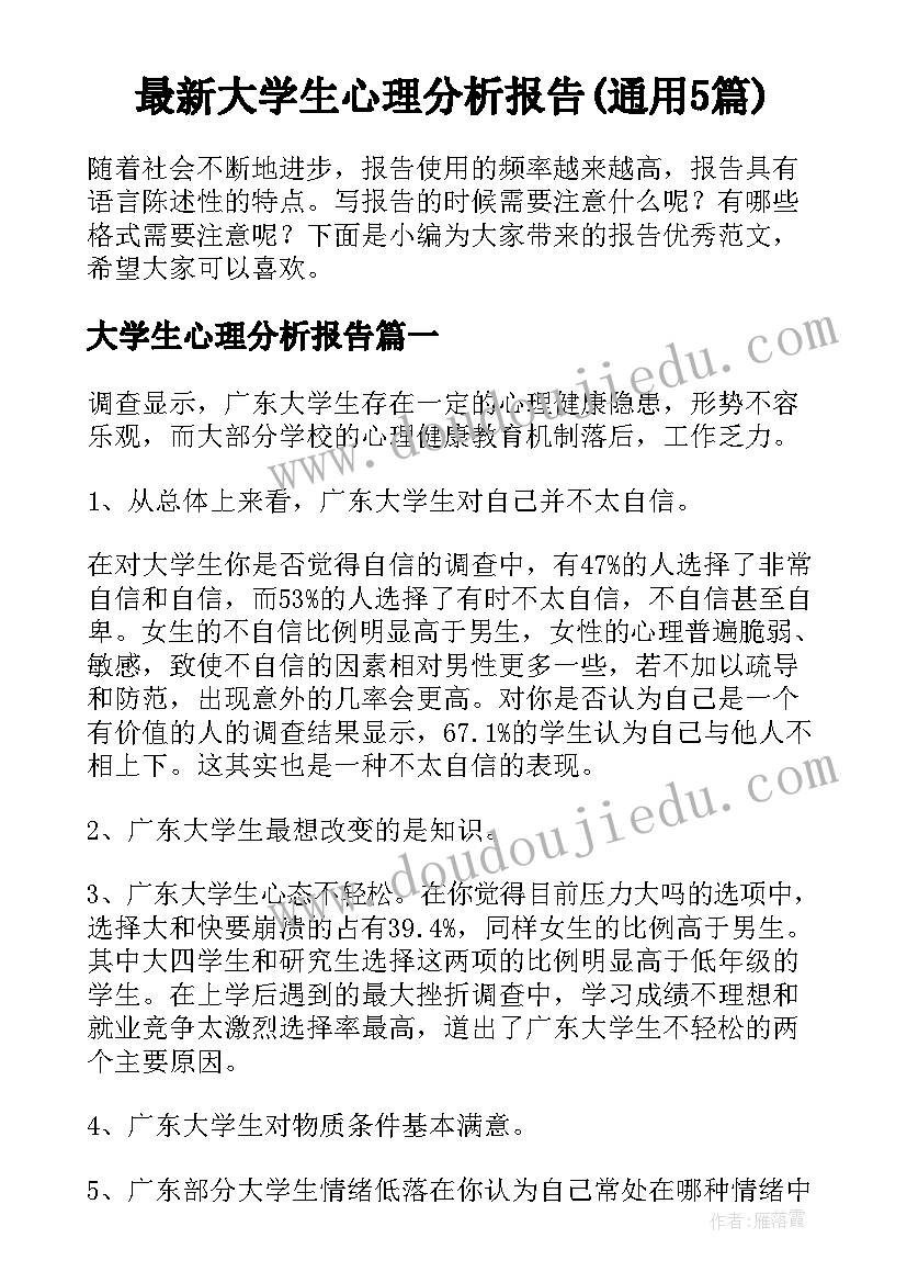 最新大学生心理分析报告(通用5篇)