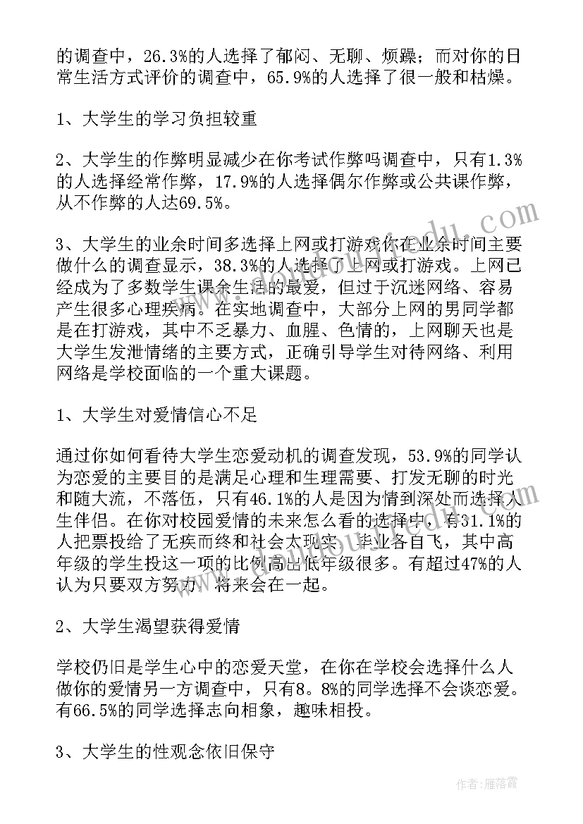 最新大学生心理分析报告(通用5篇)