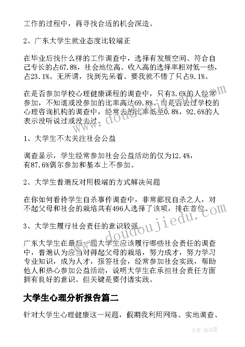 最新大学生心理分析报告(通用5篇)