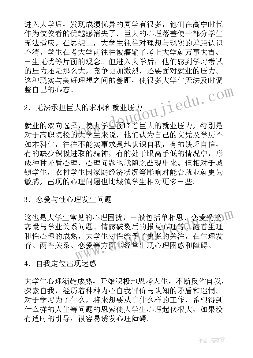 最新大学生心理分析报告(通用5篇)