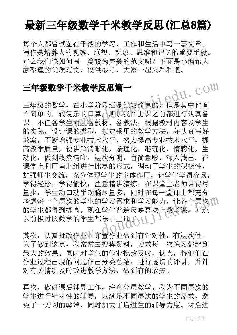 最新三年级数学千米教学反思(汇总8篇)