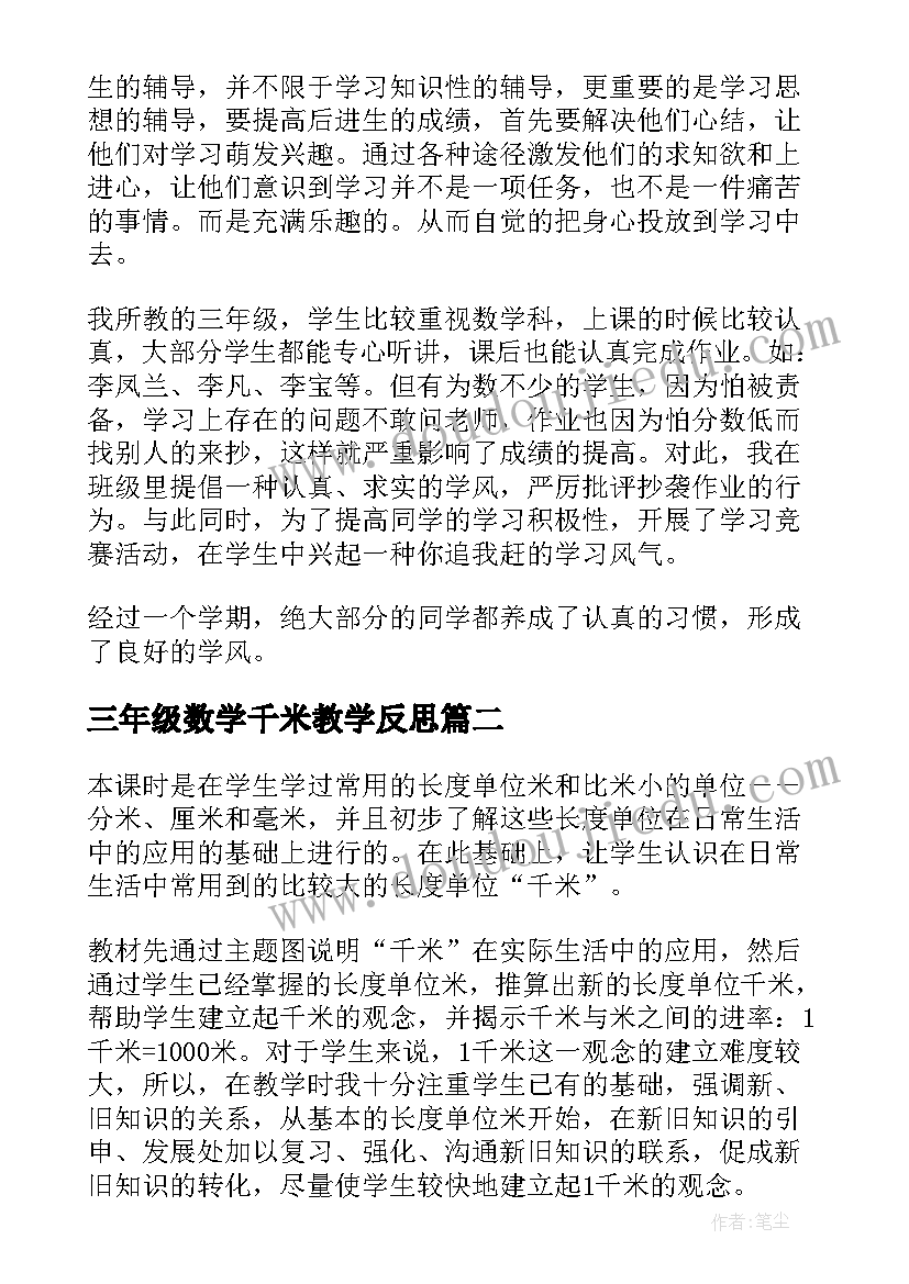 最新三年级数学千米教学反思(汇总8篇)