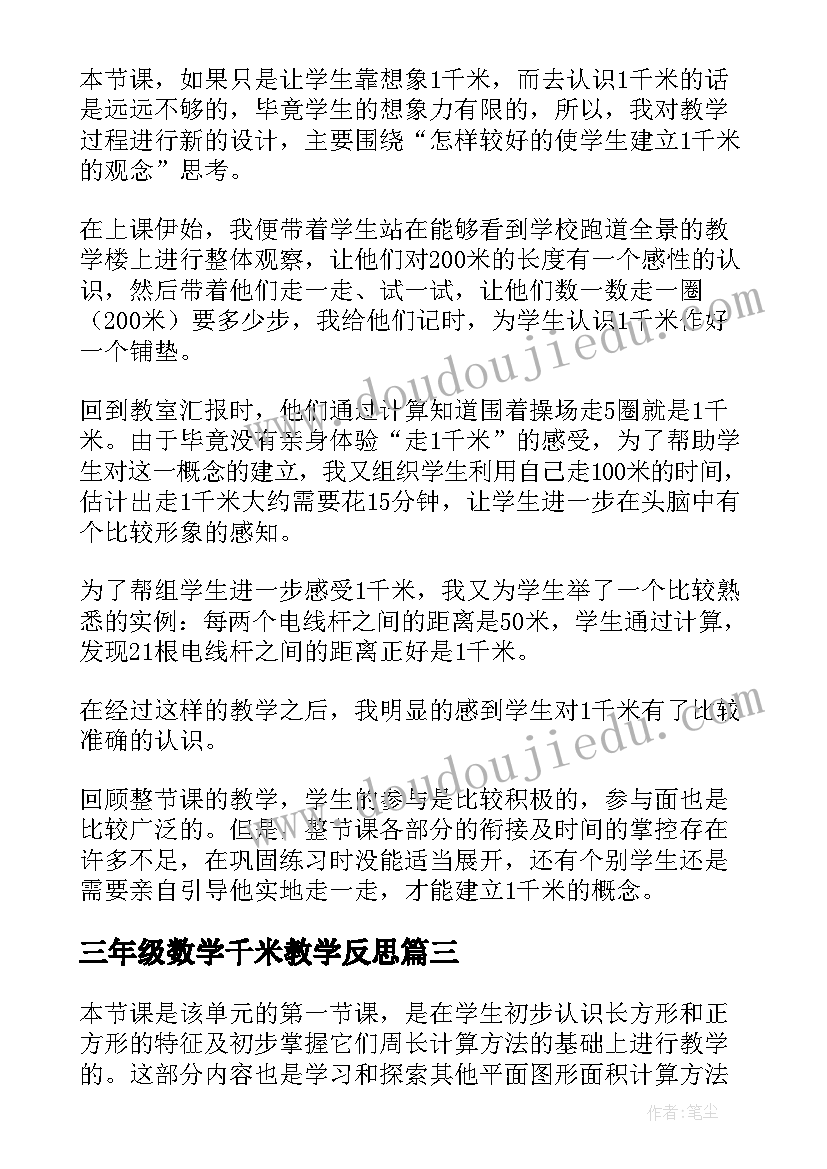 最新三年级数学千米教学反思(汇总8篇)