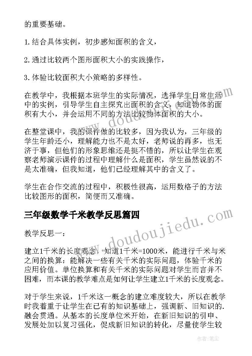 最新三年级数学千米教学反思(汇总8篇)