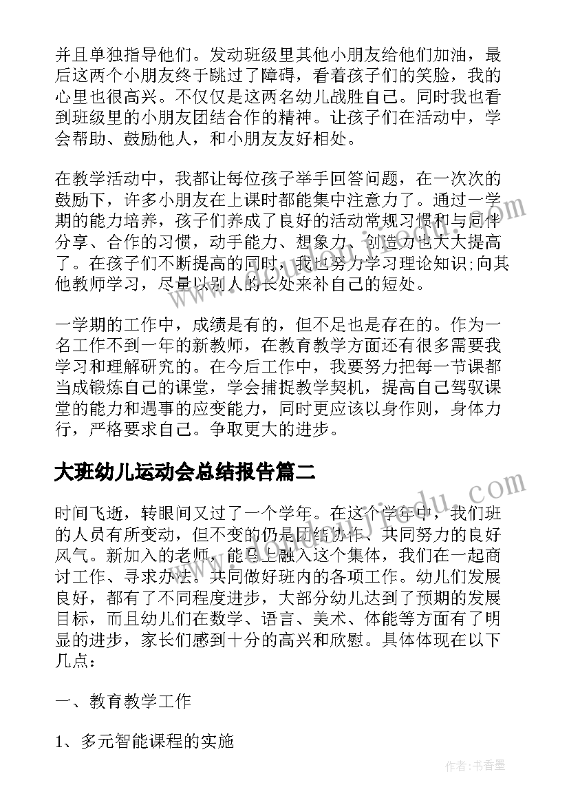 最新大班幼儿运动会总结报告(优秀7篇)