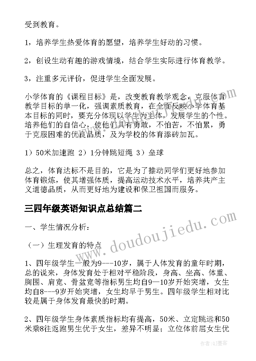 2023年三四年级英语知识点总结 四年级体育教学计划(模板8篇)