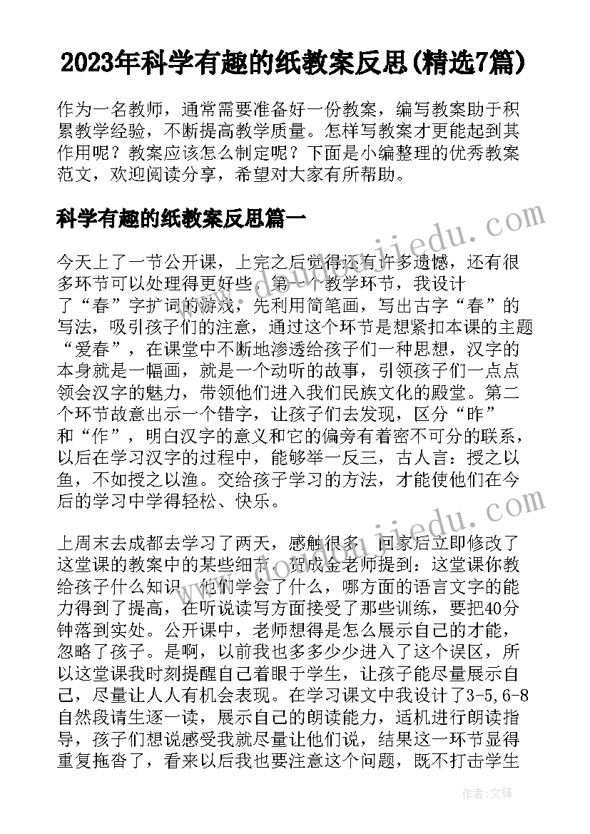 2023年科学有趣的纸教案反思(精选7篇)