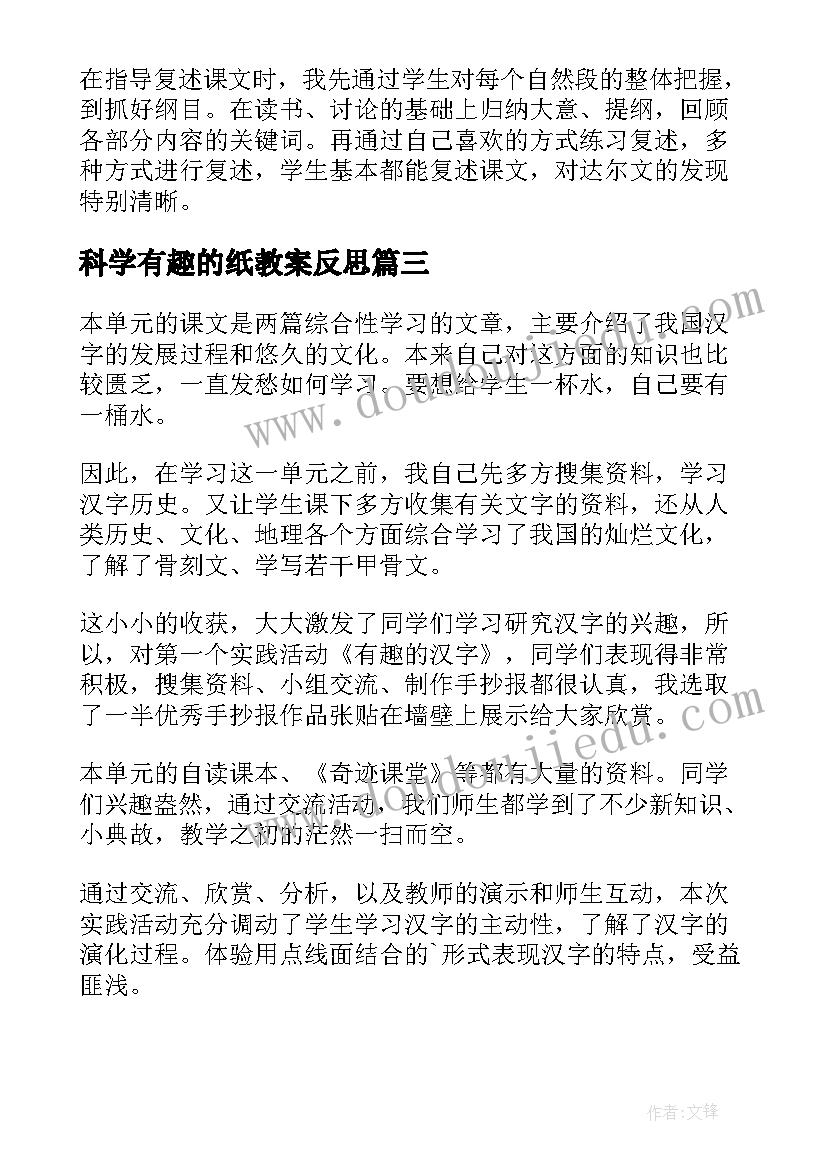 2023年科学有趣的纸教案反思(精选7篇)