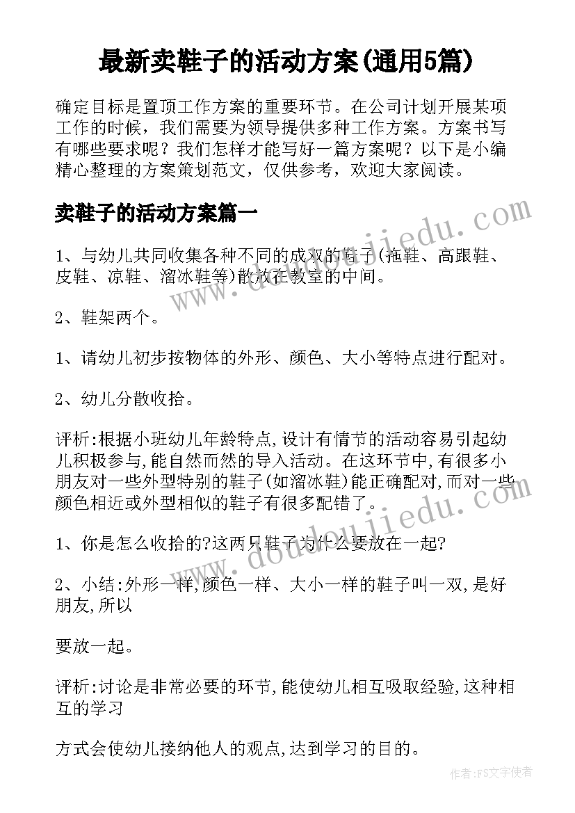 最新卖鞋子的活动方案(通用5篇)