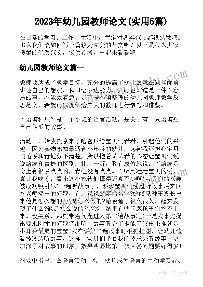 2023年幼儿园教师论文(实用5篇)