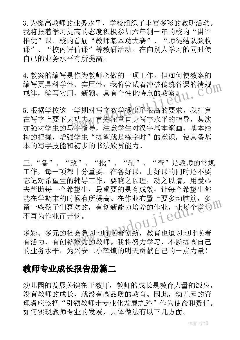 教师专业成长报告册(精选6篇)