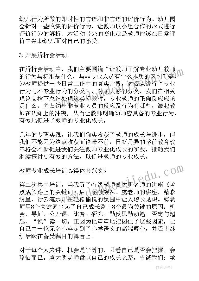 教师专业成长报告册(精选6篇)