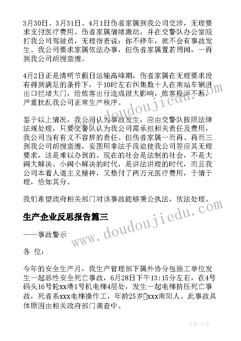 最新生产企业反思报告(通用5篇)