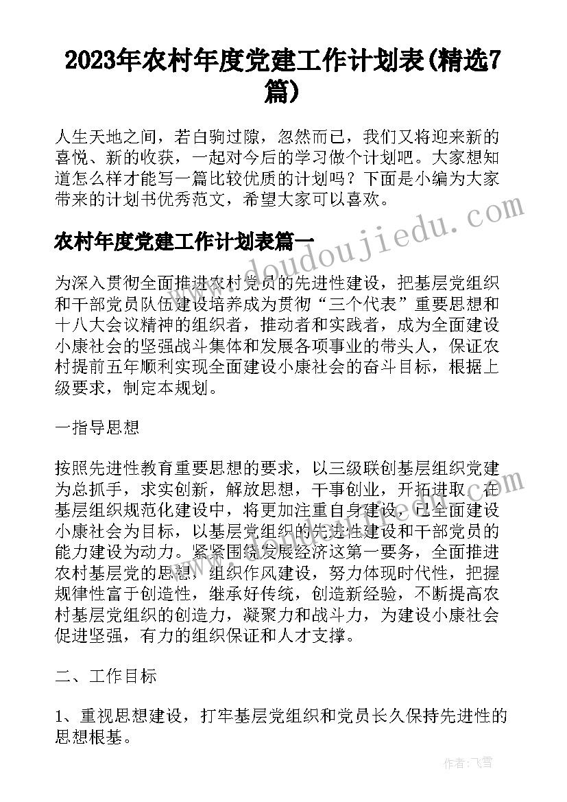 2023年农村年度党建工作计划表(精选7篇)