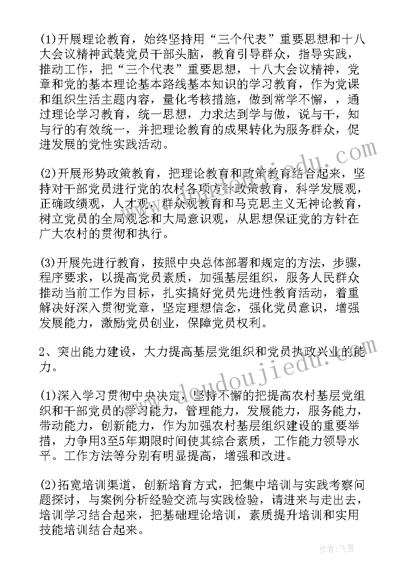 2023年农村年度党建工作计划表(精选7篇)